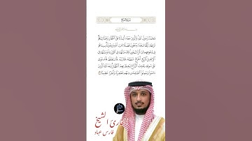 الآية الآية (29) من سورة الفتح //القارئ الشيخ فارس عباد.