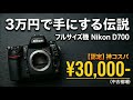 Nikon D700】3万円で手にする伝説のフルサイズ一眼レフ機【コスパ最強
