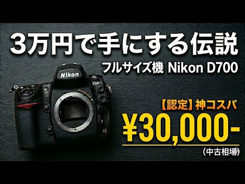 【発売当初約33万円】Nikon D700★APS-Cからフルサイズ機へ♪ Nikon D700】3万円で手にする伝説のフルサイズ一眼レフ機【コスパ最強