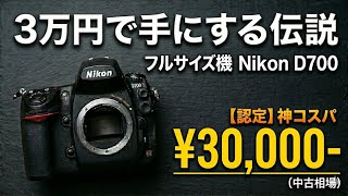 Nikon D700】3万円で手にする伝説のフルサイズ一眼レフ機【コスパ最強