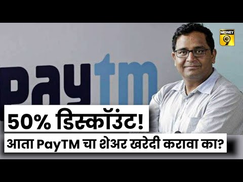 Sharemarket | Paytm च्या शेअरवर 50 टक्के घसघशीत सूट, खरेदी करावा का ?