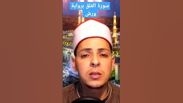 سورة الفلق برواية ورش عن نافع للقارئ محمد الاسيوطي