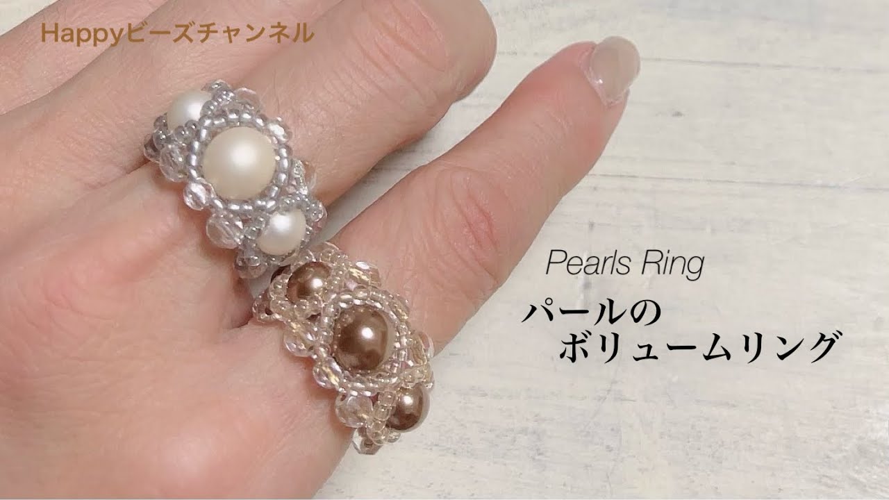 簡単ビーズアクセサリー】パールのボリュームリング/テグス編みの 