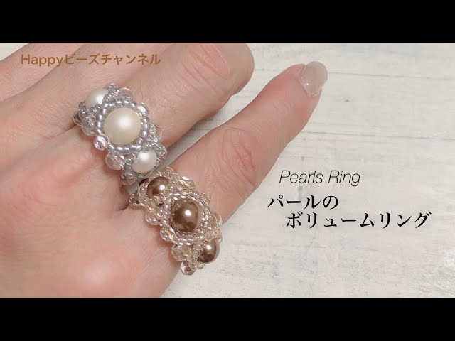 【簡単ビーズアクセサリー】パールのボリュームリング/テグス編み