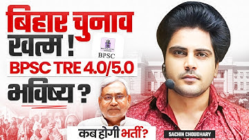 बिहार चुनाव खत्म BPSC TRE 4.0/5.0 भविष्य कब होगी भर्ती by Sachin choudhary live 8pm
