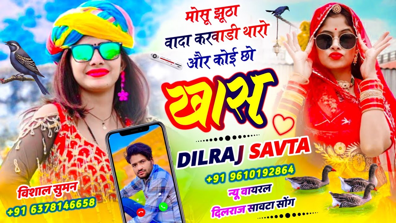 (1025) मोसू झूठा वादा करवाडी़ थारो और कोई छो खास | सिंगर दिलराज सावटा | dilraj savta new song 2026