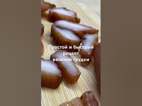 Вяленая грудка. 10 минут вашего времени и закуска на все случаи жизни # ...