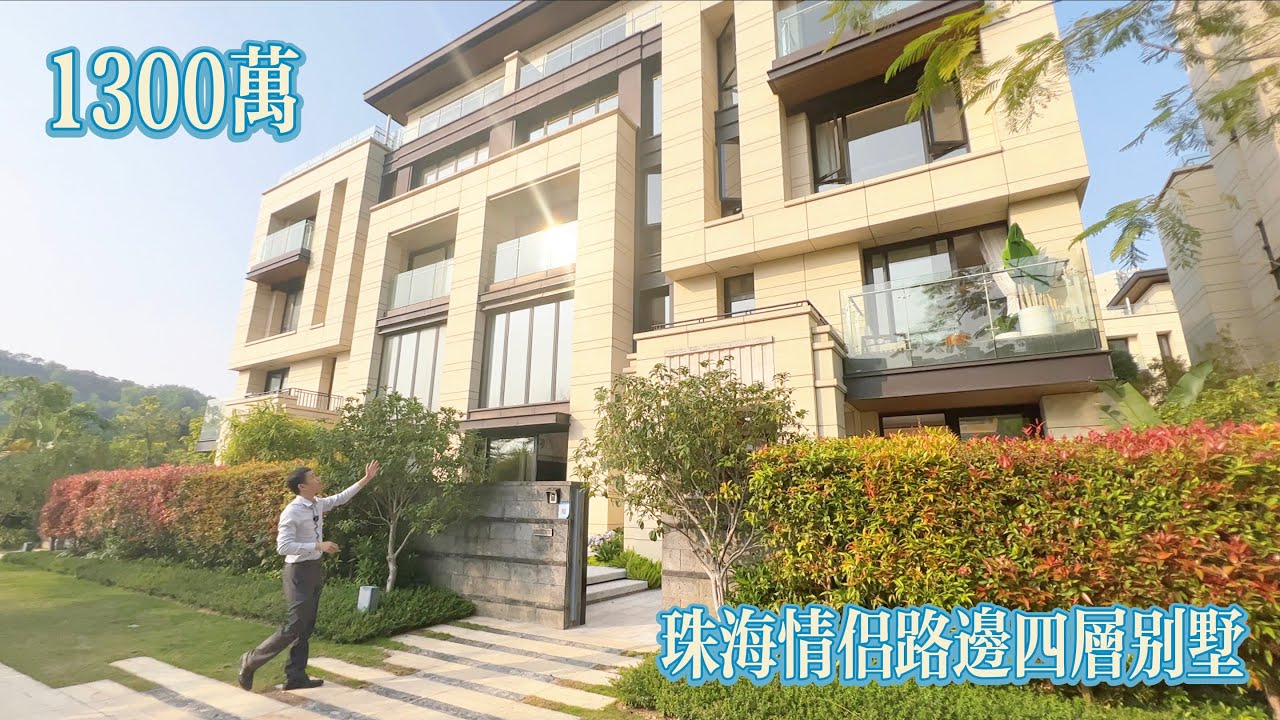 1300萬買珠海情侶路邊四層別墅？13米開間中空客廳比獨棟別墅更有氣派