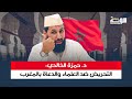 د حمزة الخالدي التحريض على العلماء والدعاة بالمغرب 