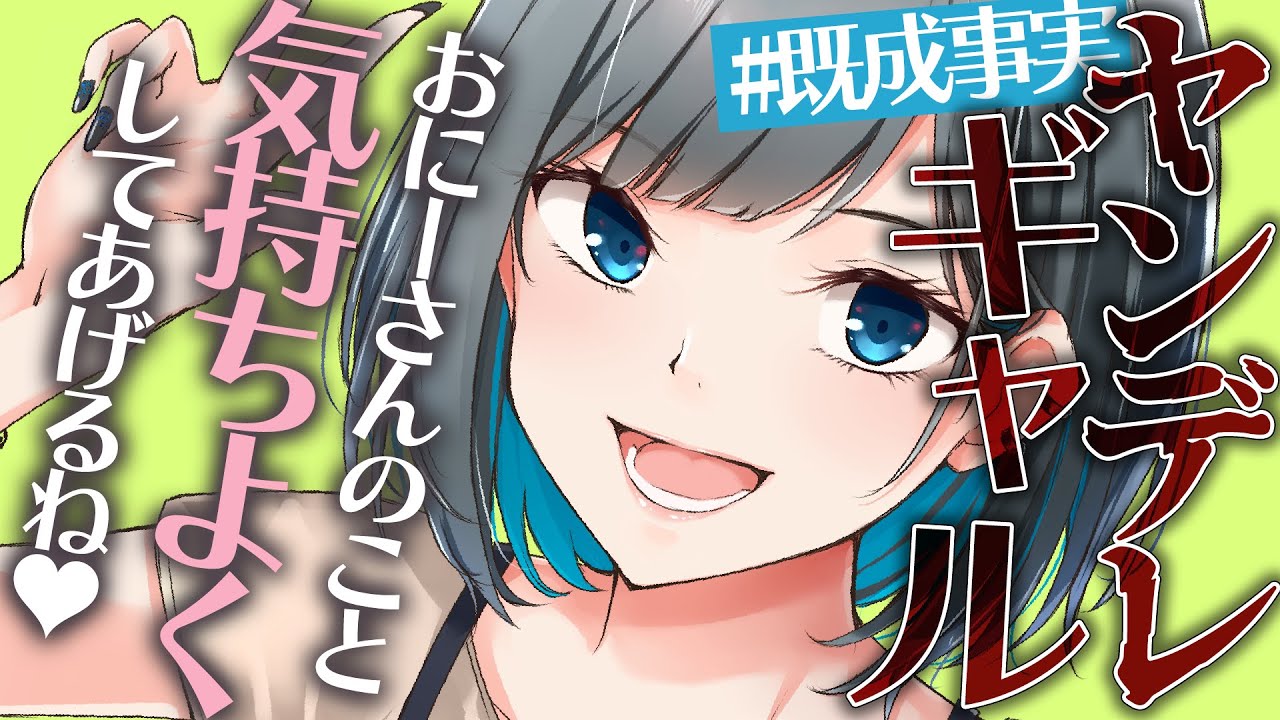 【ヤンデレ】配信者の自分を推してくれてるギャルに家に押しかけられてコラボ相手の女をBANされて既成事実を作られて逃げられない【男性向けシチュエーションボイス】