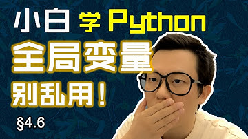 第4.6回 内外参数不一样，除非是全局变量【零基础自学Python编程入门教程】#人人都能学Python #Python #编程 #程序员 #学习