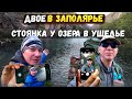 Стоянка на красивом озере в ущелье. Поход по Хибинам. День 1.