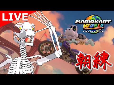 【マリオカートワールド】初心者の朝練２【翁とかげ】