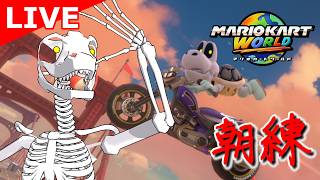 【マリオカートワールド】初心者の朝練２【翁とかげ】