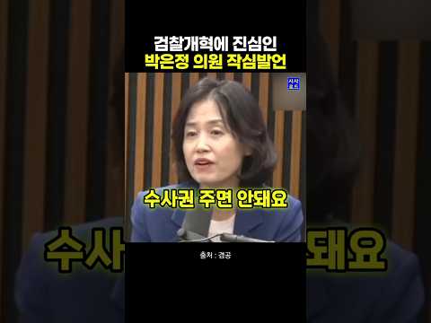 검찰개혁에 진심인 <strong>박은정</strong> 의원 작심발언