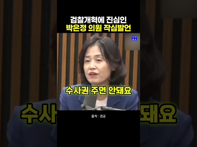 검찰개혁에 진심인 박은정 의원 작심발언
