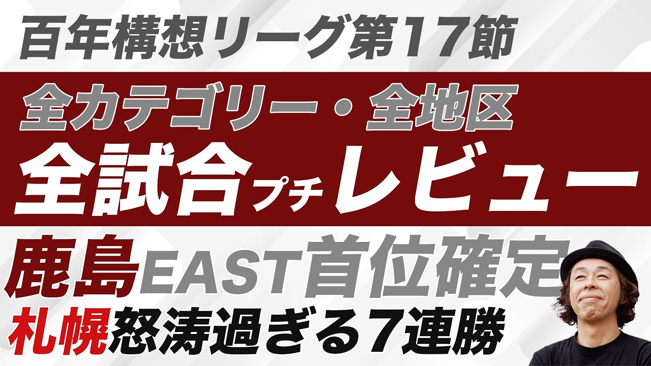 【百年構想リーグ第17節】全カテゴリー全試合レビュー