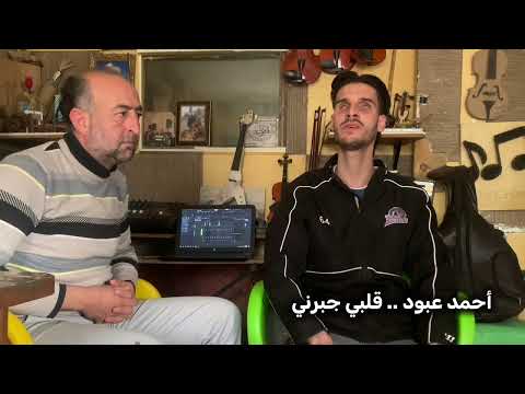 كوفر قلبي جبرني – ياسر عبد الوهاب | بصوت أحمد عبود | Qalbi Jaberni Cover 2025