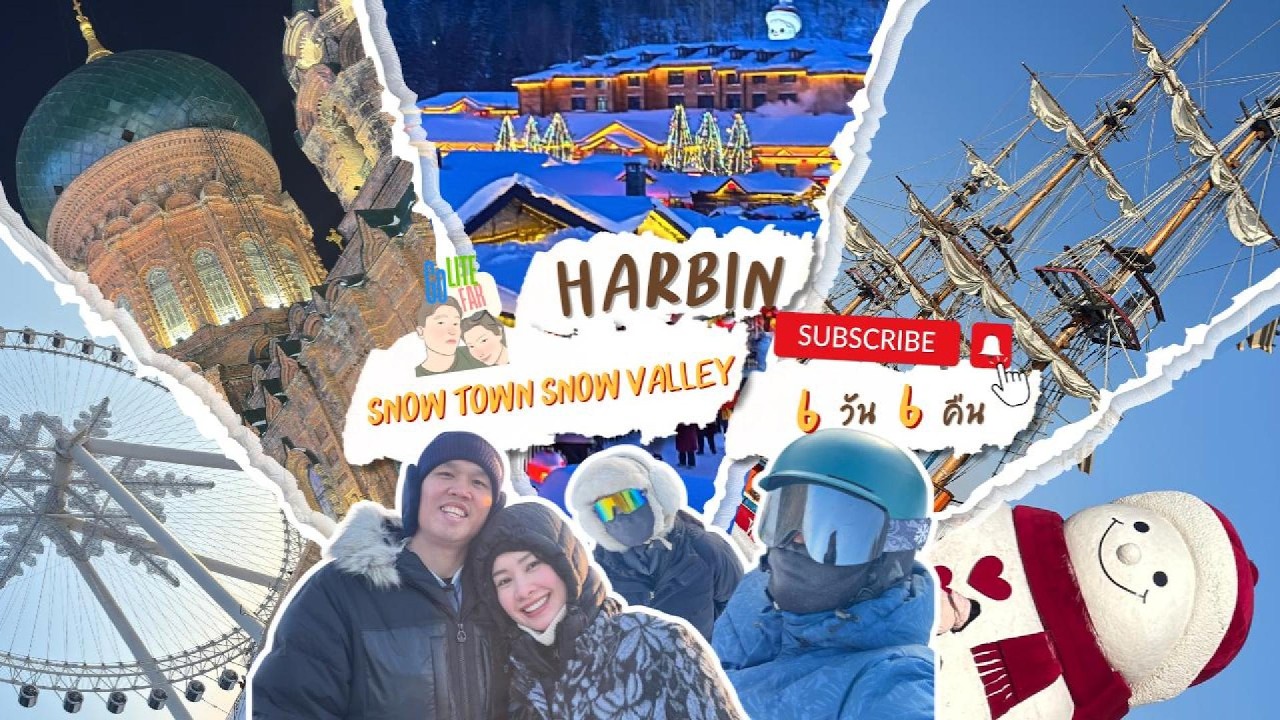 Harbin 6 วัน 6 คืน เที่ยวฮาร์บินด้วยตัวเอง Update 2026 | GoLite GoFar
