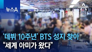 ‘데뷔 10주년’ BTS 성지 찾아 “세계 아미가 왔다” | 뉴스A