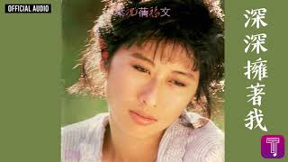 葉蒨文 Sally Yeh -《深深擁著我》Official Audio｜祝福 全碟聽 10/13