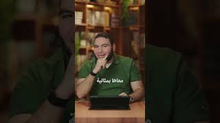 الحياة لا تُعاش بالأصل يا صديقى، بل تُعاش بالواقع! #مستر_محمد_صلاح | #ثانوية_عامة | #بسطتهالك