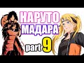 Наруто и Мадара Часть 9 АЛЬТЕРНАТИВНЫЙ СЮЖЕТ НАРУТО I ВТОРОЕ ДЫХАНИЕ I НАРУТО ТЯН ГОРЯЧАЯ ШТУЧКА Наруто и Мадара Часть 9 АЛЬТЕРНАТИВНЫЙ СЮЖЕТ НАРУТО I ВТОРОЕ ДЫХАНИЕ I НАРУТО ТЯН ГОРЯЧАЯ ШТУЧКА