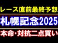 札幌記念2025､レース直前最終予想　天候･馬場状態は!?　本命･対抗はこの馬！　あの穴馬も狙い目？　武豊はどうなる