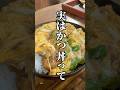 これ気づかん人多い...。実はかつ丼も飲み物だった。小倉北区室町で70年続く老舗の蕎麦屋東京庵さんのかつ丼が卵フワちゃん【北九州グルメ・福岡グルメ】 #北九州グルメ #福岡グルメ　#グルメ