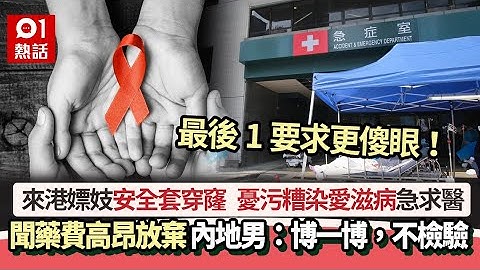 内地男来港嫖妓　安全套穿窿忧染爱滋急症室求医　1要求吓呆医生｜01热话｜避孕｜爱滋病 - 天天要闻