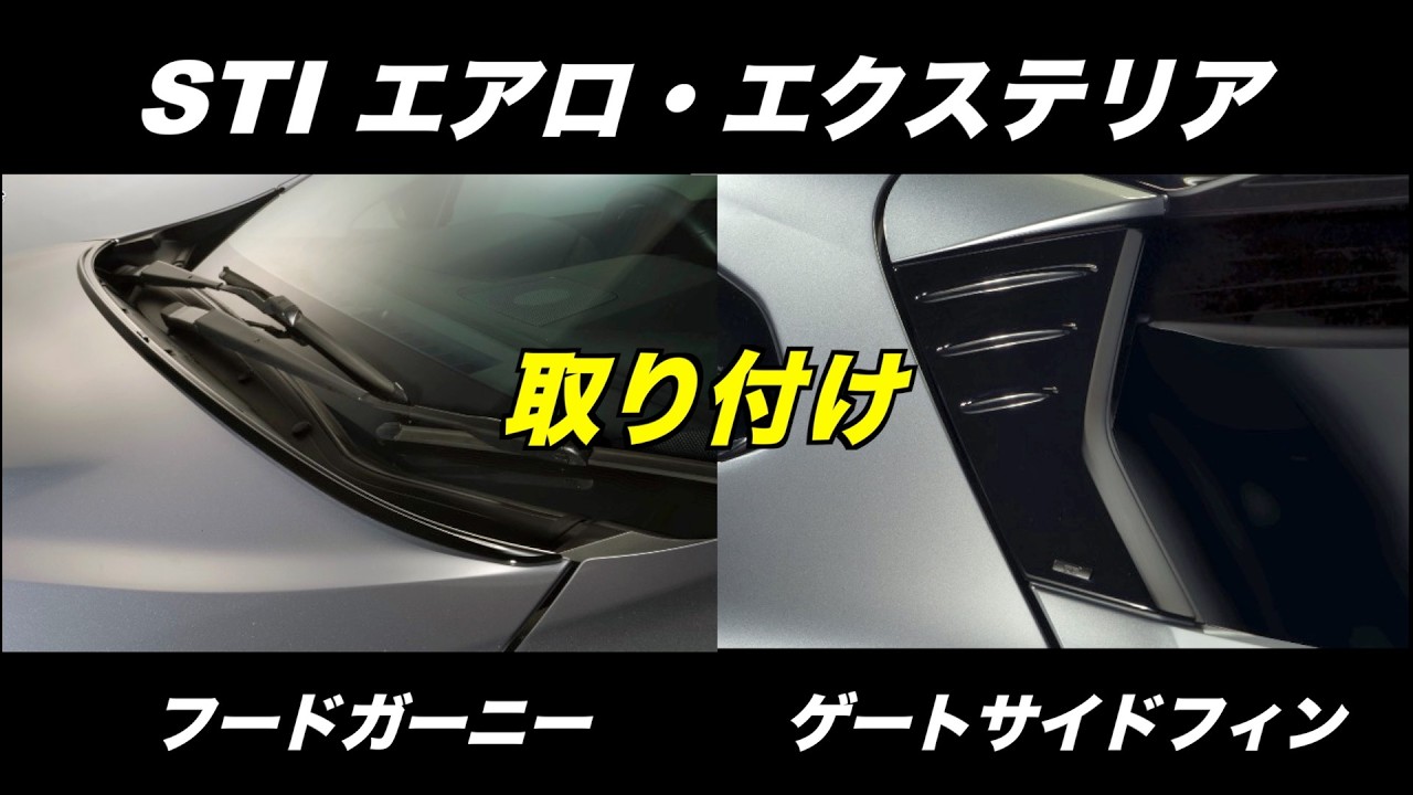 VNレヴォーグ STIフードガーニーとゲートサイドフィン取り付け動画