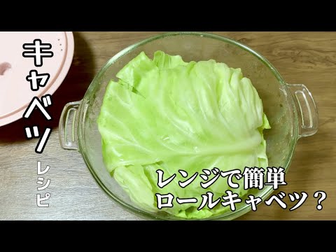 電子レンジで簡単包まないロールキャベツ／節約レシピ