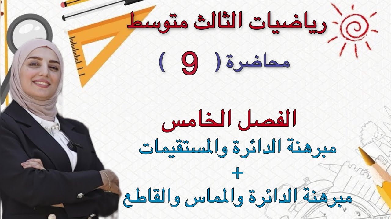 رياضيات الثالث متوسط/الفصل الخامس/مبرهنة الدائرة والمستقيمات/محاضرة(9)
