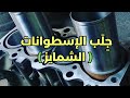جلب الاسطوانات أو الشمايز Cylinder Liner