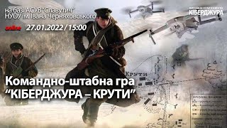 КШГ “КІБЕРДЖУРА – КРУТИ” на базі АСУВ “Славутич” НУОУ ім. Івана Черняховського