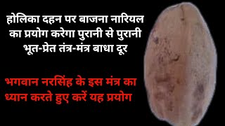 Holika Dehan Par Bhagwan Narsing Ka Mantra Karega Bhoot Pret Badha Dur
