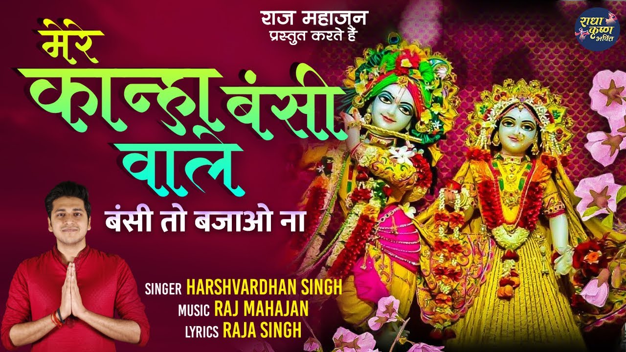 Watch New Year Superhit Bhajan 2025 | Mere Kanha Bansi Wale | मेरे कान्हा बंसी वाले | New Krishna bhajan on YouTube Watch New Year Superhit Bhajan 2025 | Mere Kanha Bansi Wale | मेरे कान्हा बंसी वाले | New Krishna bhajan on YouTube