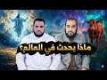 كواارث مع د هيثم طلعت يوضح ما يحدث في العالم هذه الأيام لقاء خاص دكتور عمرو نور الدين 