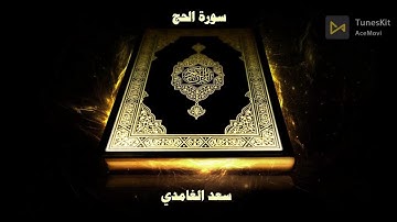 سورة الحج مكررة ثلاث مرات بصوت سعد الغامدي