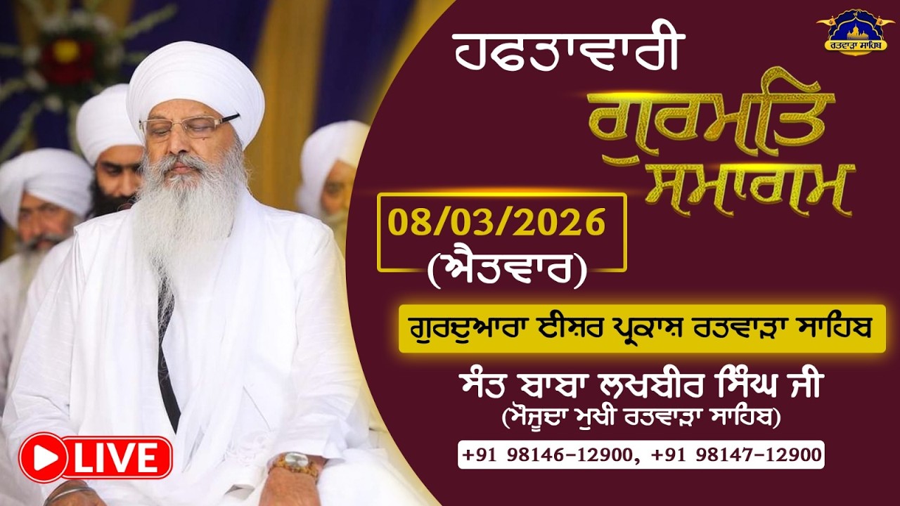 08/03/2026 | SUNDAY DIWAN | RATWARA SAHIB | KIRTAN BABA LAKHBIR SINGH JI RATWARA SAHIB LIVE