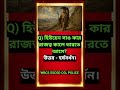 WBCS ইতিহাস।। #sscgd #wbcs #gk #generalknowledge #history #historymcq #wbcsprelims #cgl #ssccgl