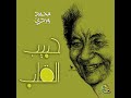حبيب القلب محمد وردي