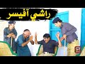 Rashee Officer Sindhi Funny Comedy My Tv Rashee Officer Sindhi Funny Comedy My Tv