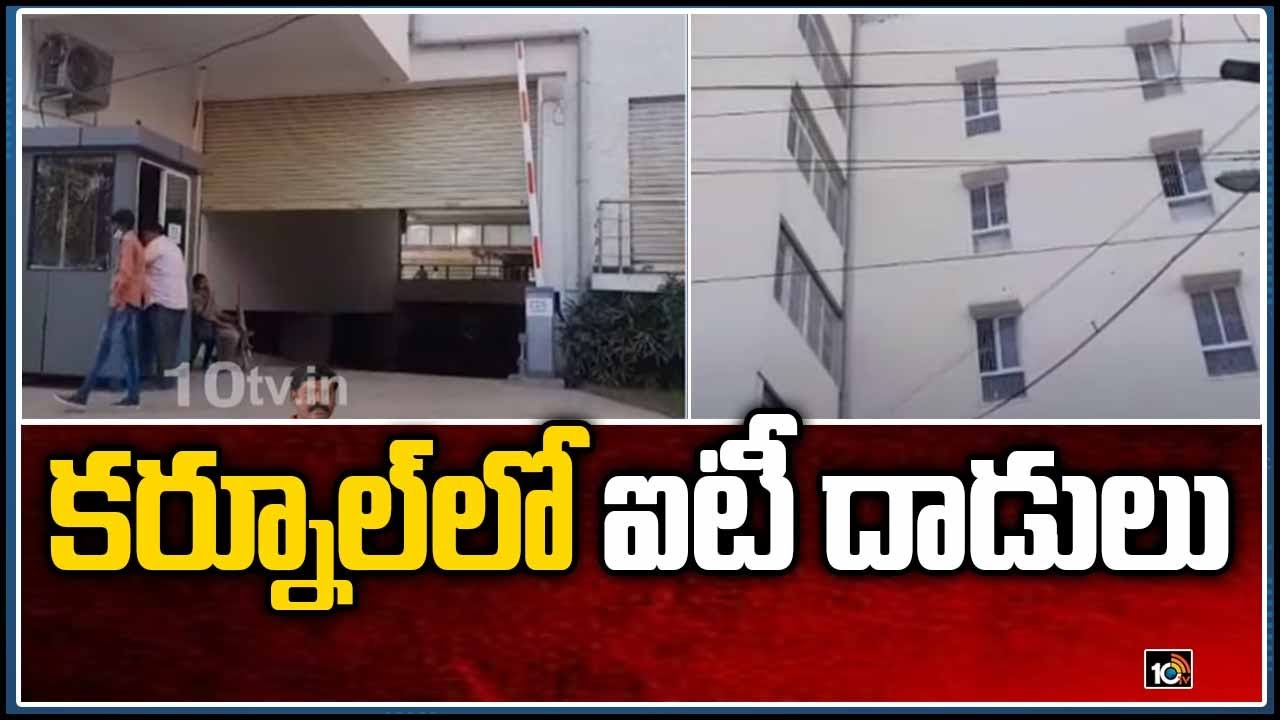 కర్నూల్‌లో ఐటీ దాడులు | IT Raids on Real Estate Offices in Kurnool | 10TV
