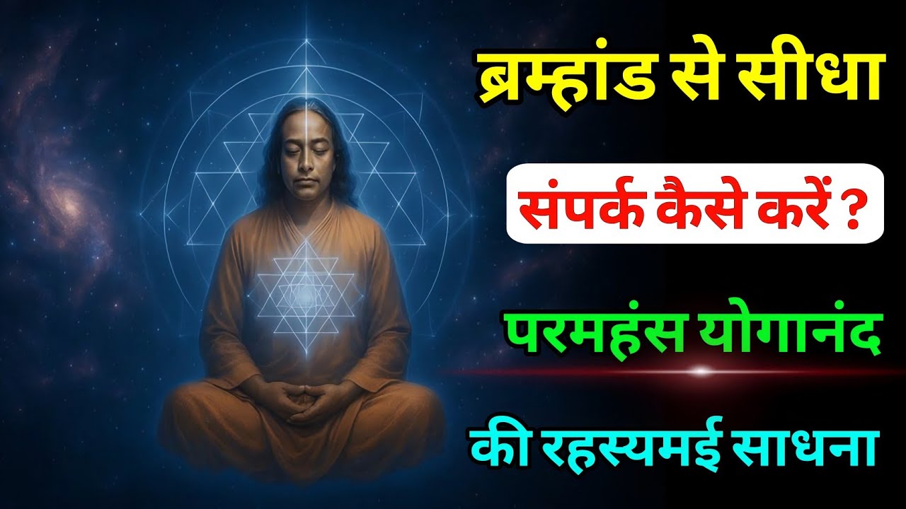 ब्रह्मांड से सीधा संपर्क कैसे करें? परमहंस योगानंद की चमत्कारी साधना!#meditation_dhyanyogsadhana