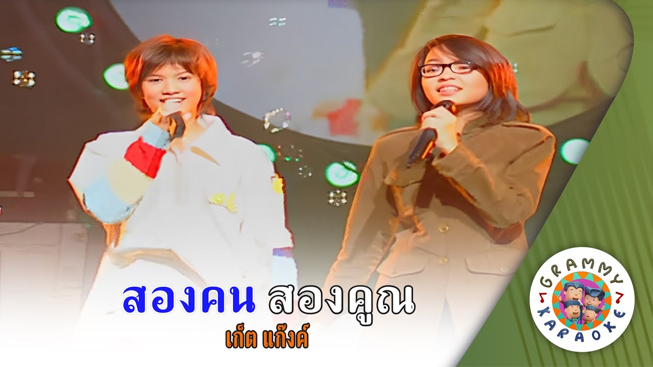 คาราโอเกะ สองคน สองคูณ (Song-Kon-Song-Koon) - คูณสาม ซูเปอร์แก๊งค์ [ Original Karaoke ]