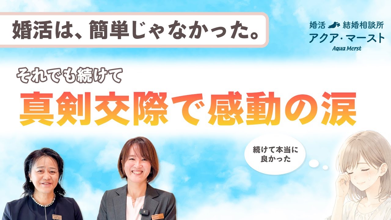 【成婚インタビュー】婚活は簡単じゃなかった。それでも続けた先に、感動の涙