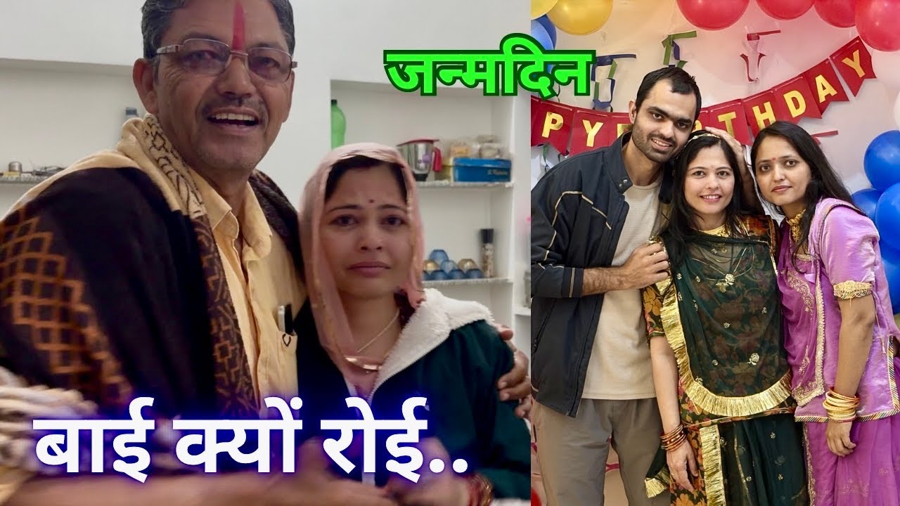 जन्मदिन के दिन क्यों रोने लगी बाई......