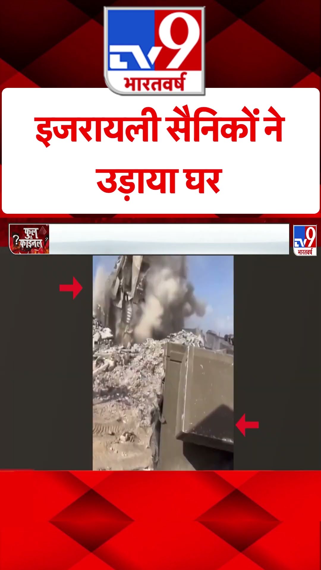 Israel Palestine War : इजरायली सैनिकों ने उड़ाया घर | #shorts