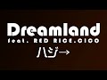 ハジ&rarr;/Dreamland。feat  RED RICE、CICO(ドリームランド)